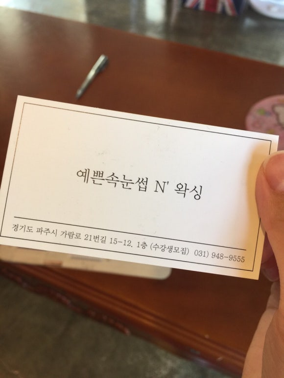 예쁜속눈썹N왁싱 이미지