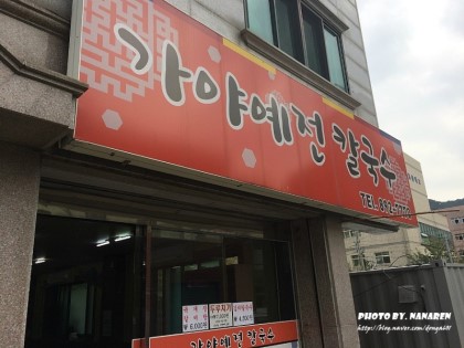 가야칼국수 이미지