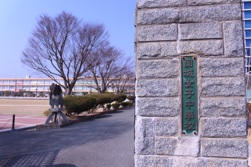 고성여자중학교 이미지