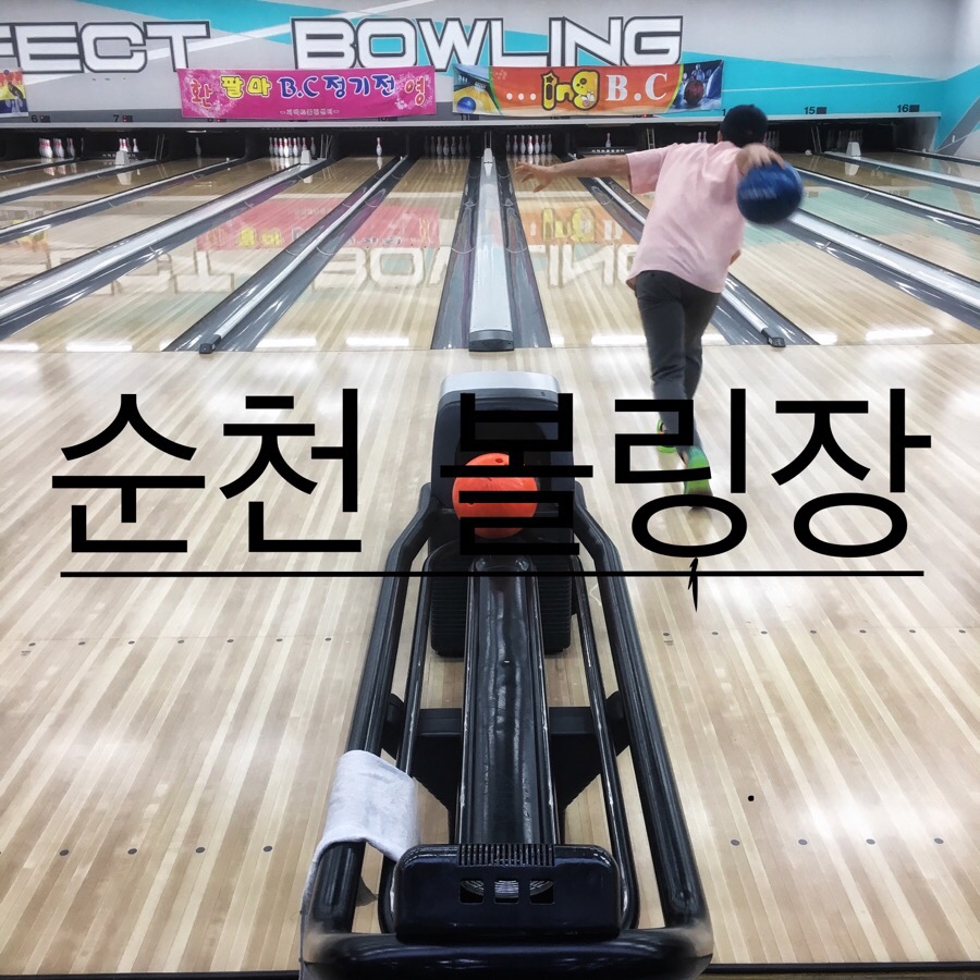 장평볼링센터 이미지
