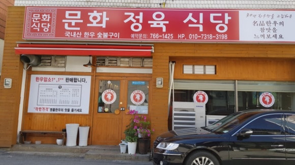 문화정육식당 이미지