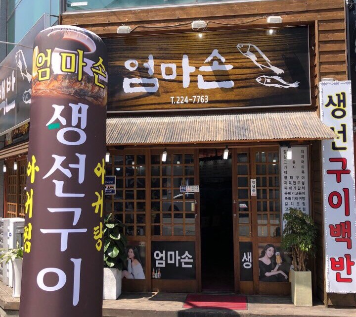 엄마손생선구이 이미지