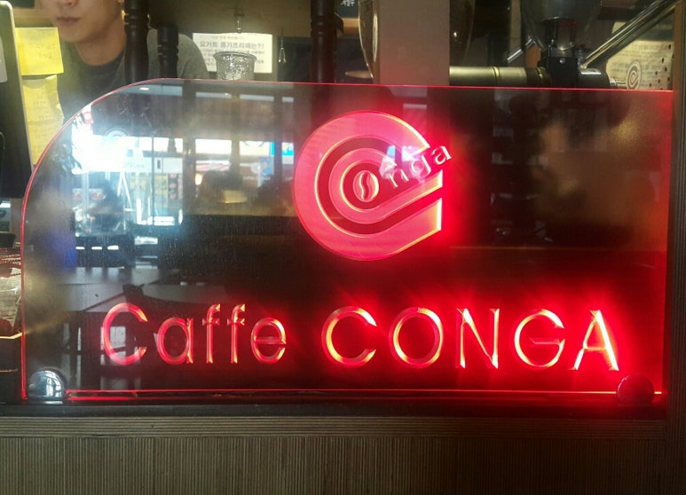 카페 콩가(CONGA) 이미지