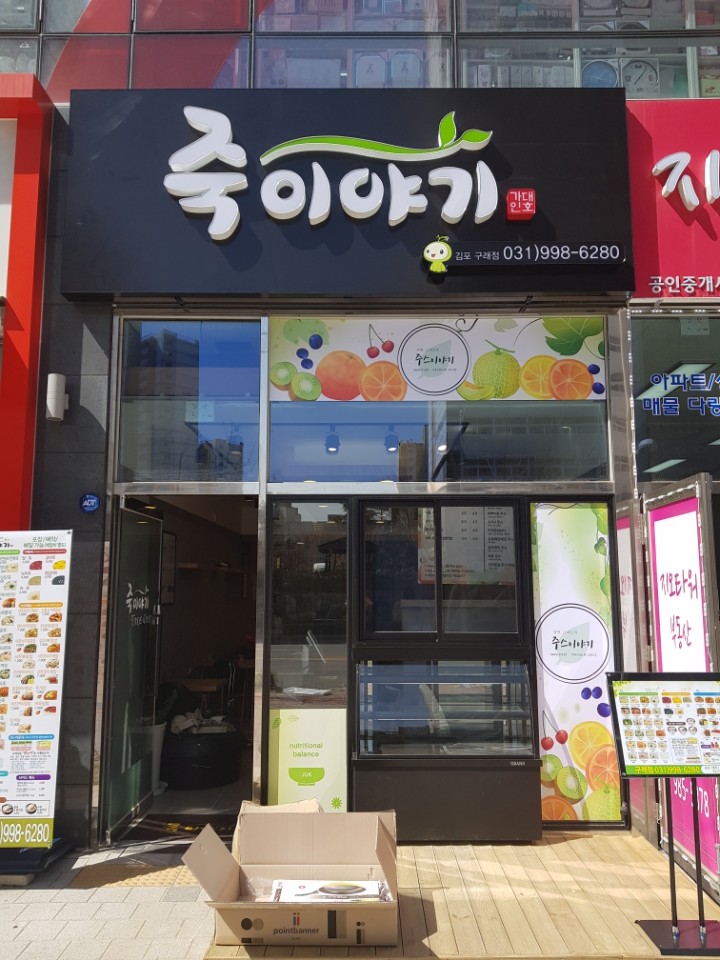 죽이야기 김포구래점 이미지