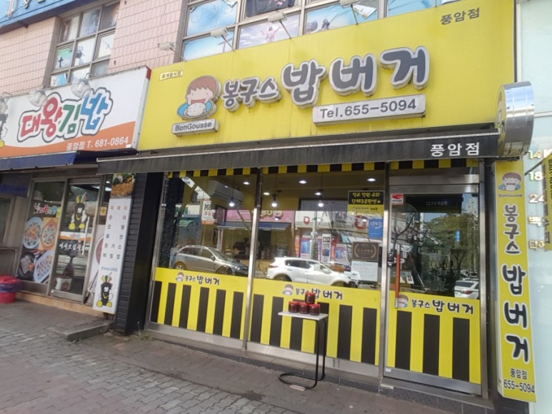 봉구스밥버거풍암점 이미지