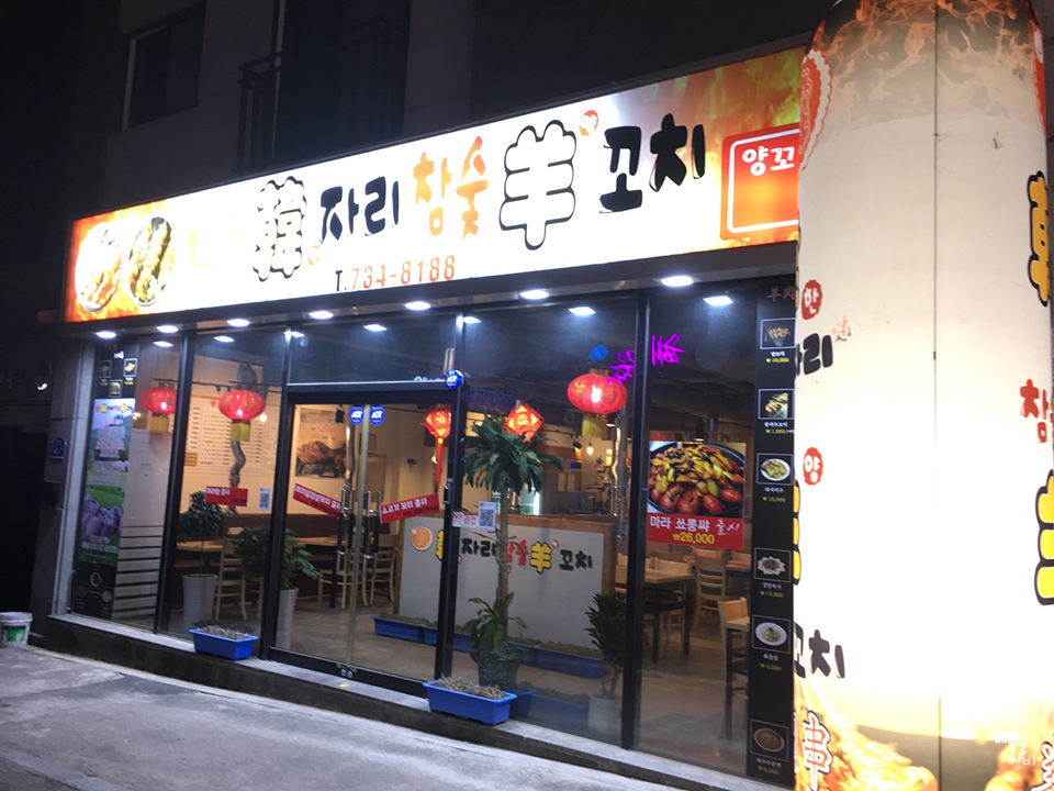 한자리참숯양꼬치 이미지