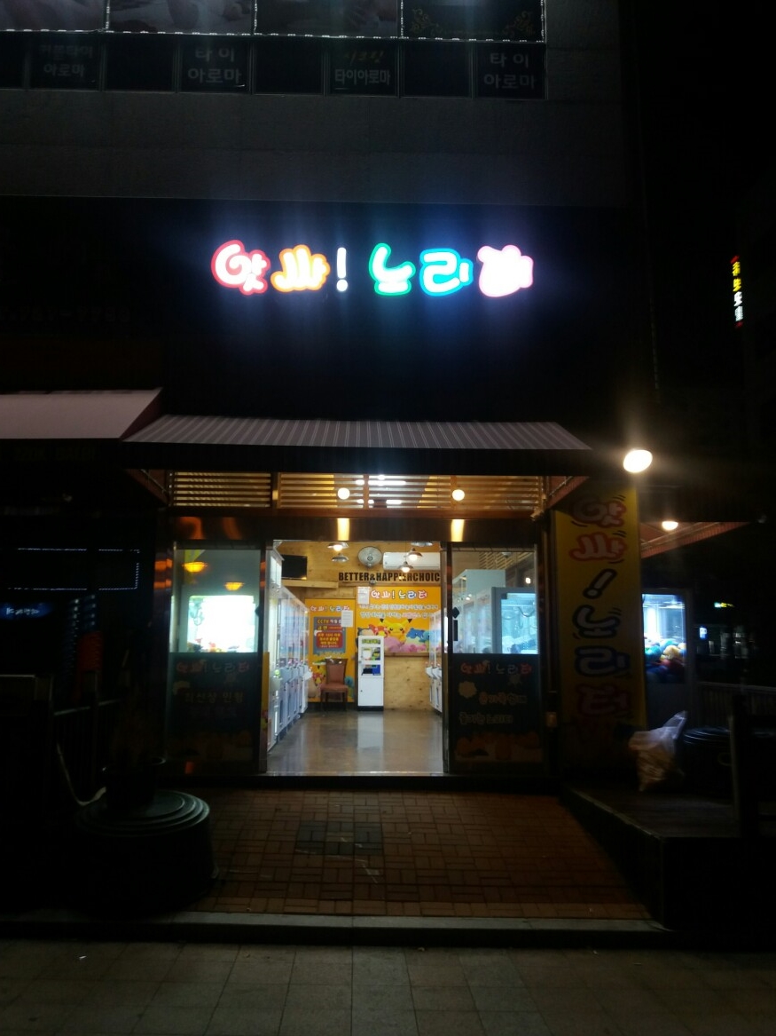 노리터인형뽑기 이미지