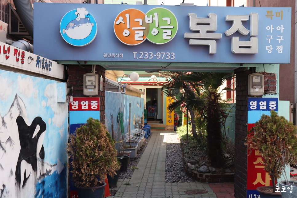 싱글벙글복집 이미지