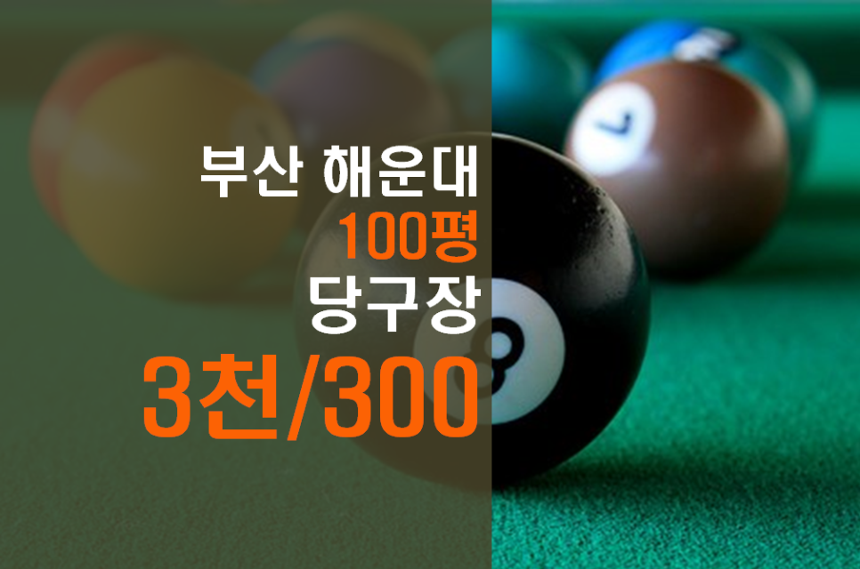 센텀당구장 이미지