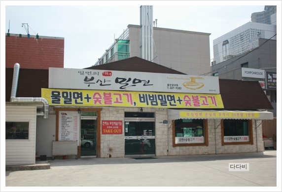 부산명가밀면 이미지