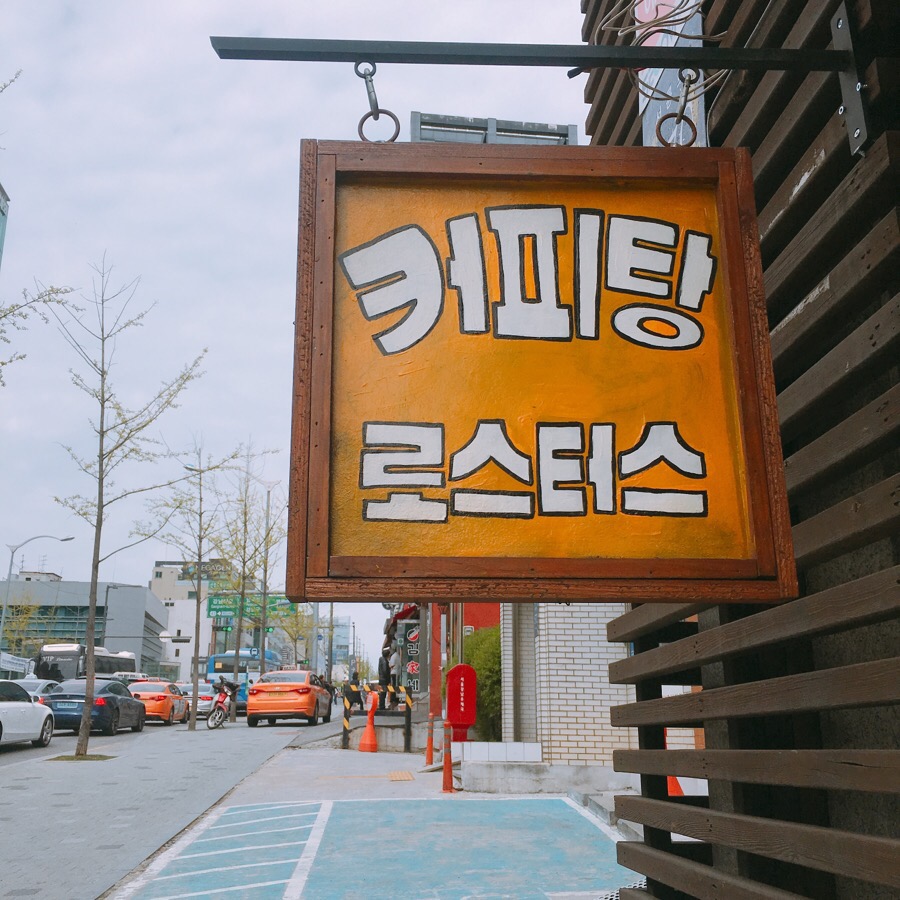 커피탕 이미지