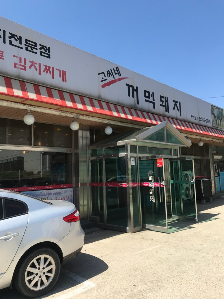 고씨네꺼먹돼지 이미지