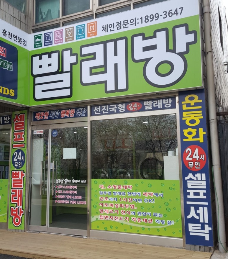 홍천운동화빨래방 이미지