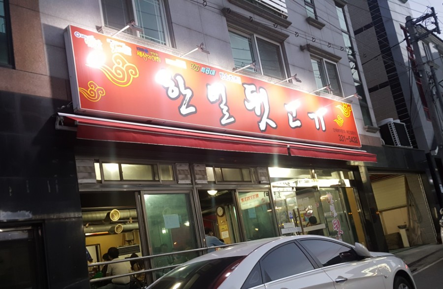 한일뒷고기 이미지