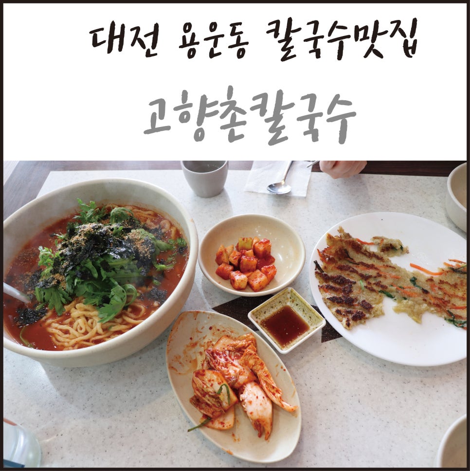 고향촌칼국수 이미지