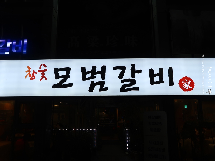 모범갈비 이미지