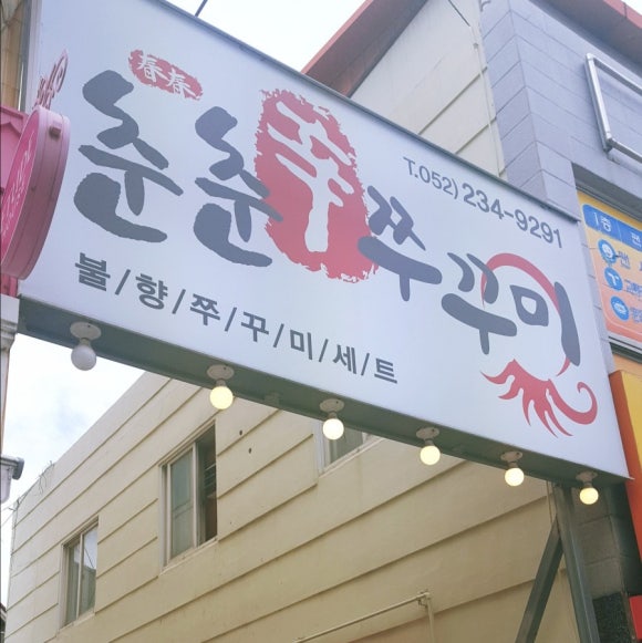 춘춘쭈꾸미 이미지
