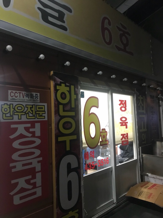 월곶한우마을6호 이미지