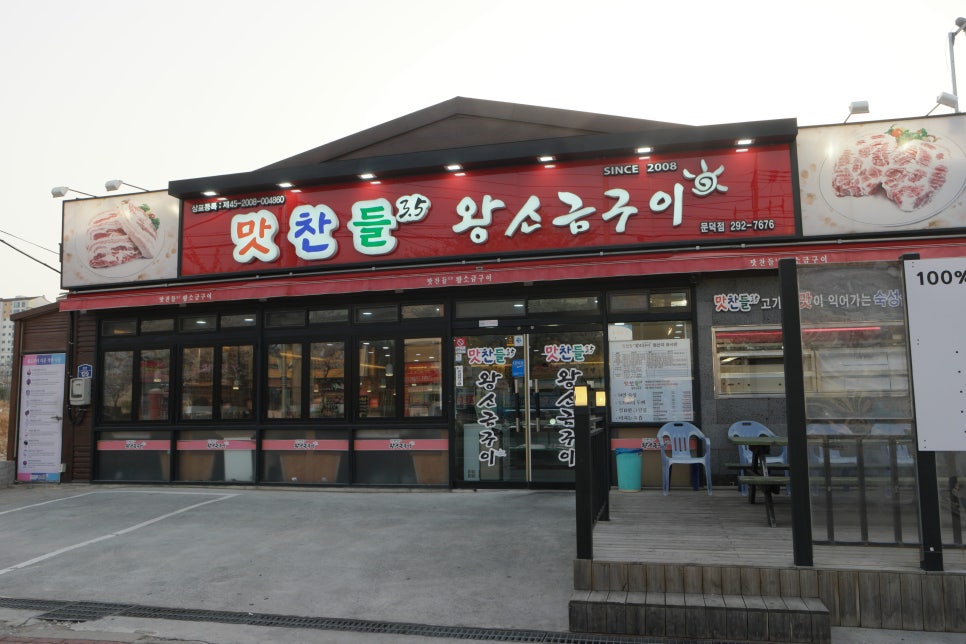 문덕맛찬들왕소금구이 이미지