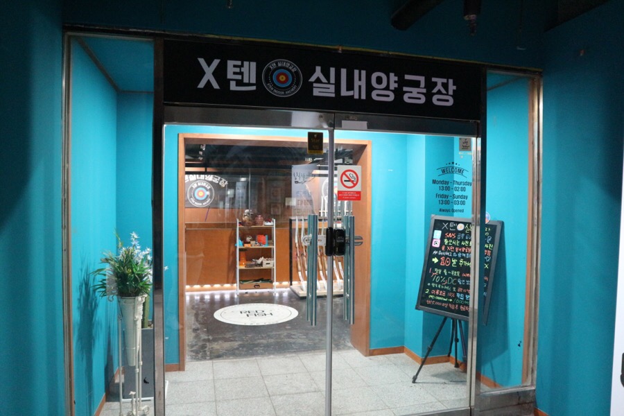 텐실내양궁장 이미지