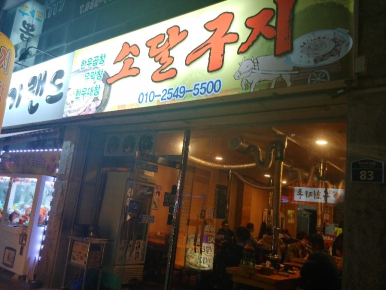 소달구지곱창막창 이미지