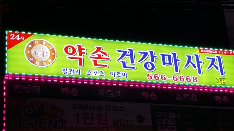 약손.건강마사지 이미지