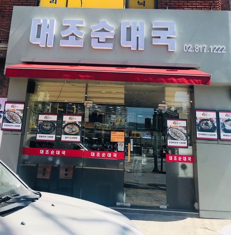 대조 순대국 이미지