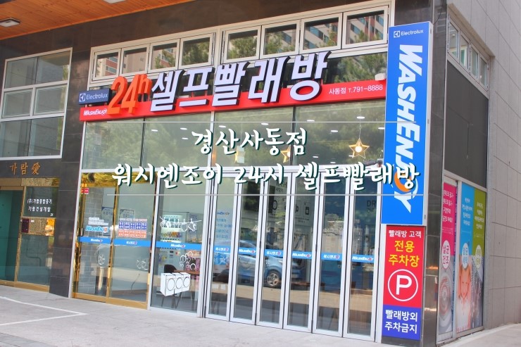 워시엔조이경산 이미지