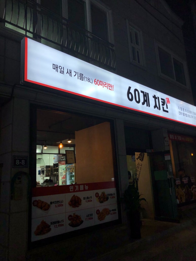 60계치킨진주평거점 이미지
