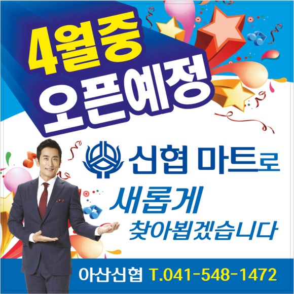 아산신협마트 포스코점 이미지