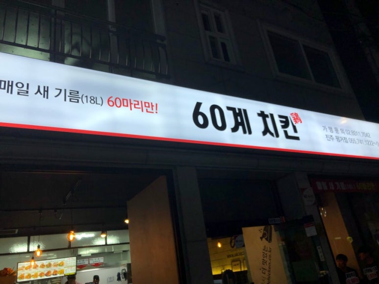 60계치킨진주평거점 이미지