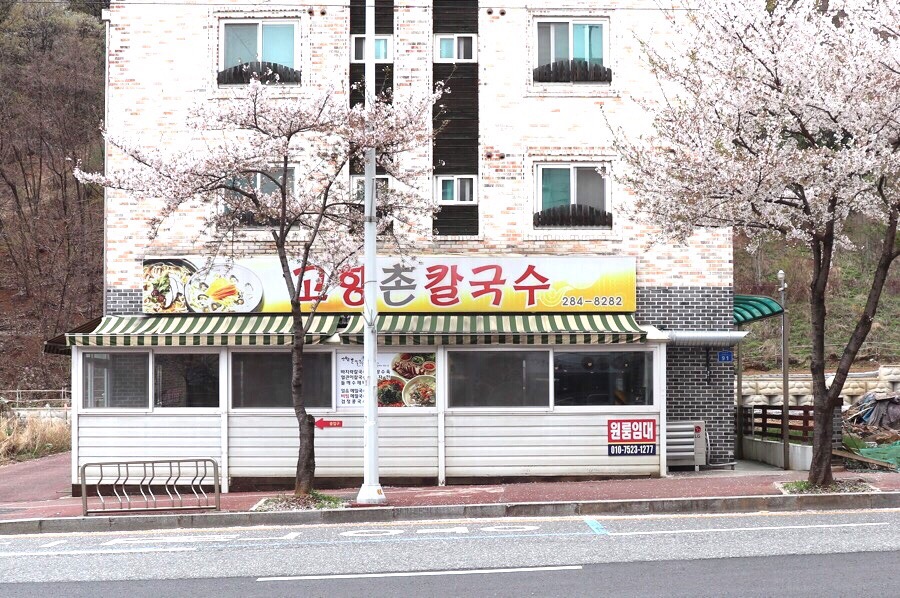 고향촌칼국수 이미지