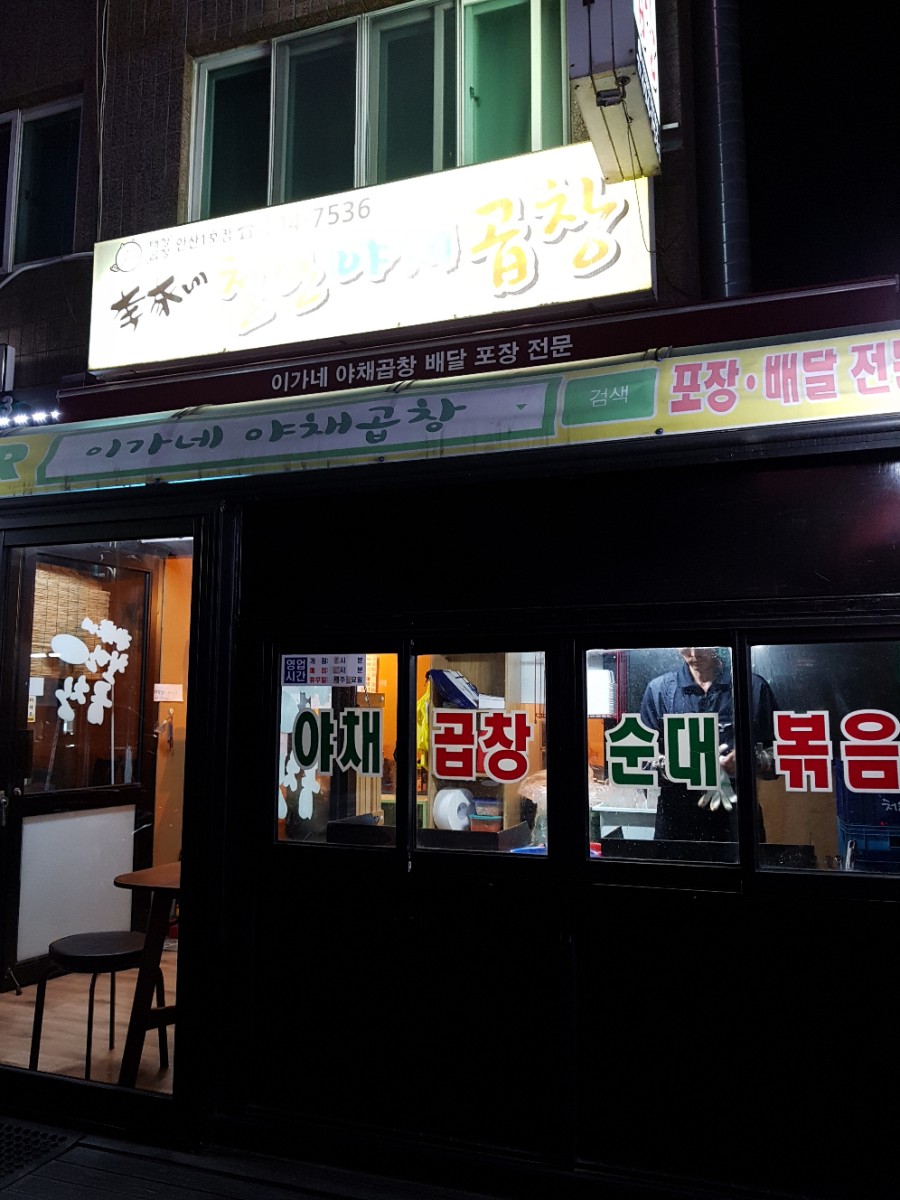 이가네야채곱창 이미지
