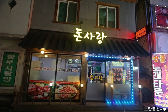 돈사랑삼겹살 이미지