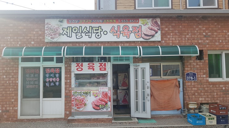 제일식육점 이미지