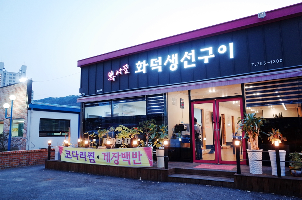 복사골화덕생선구이 이미지
