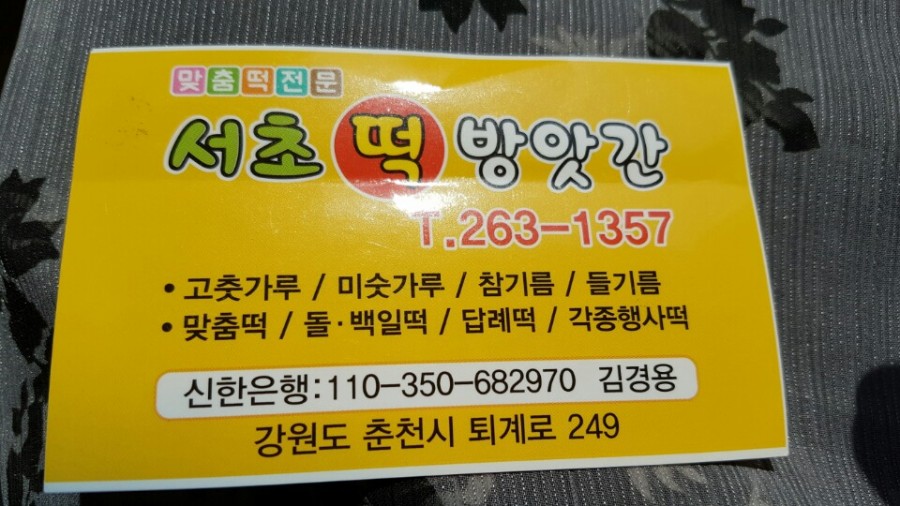 서초떡방앗간 이미지
