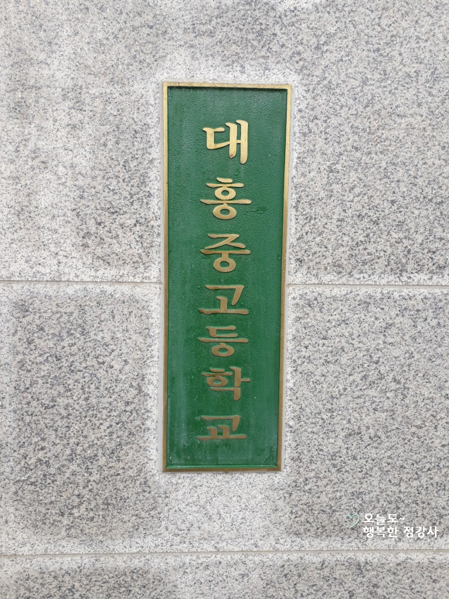 대흥고등학교 이미지