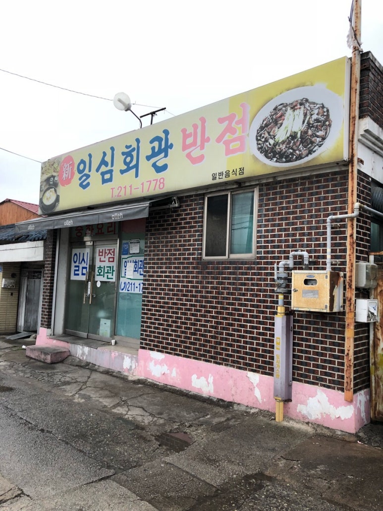 일심반점 이미지