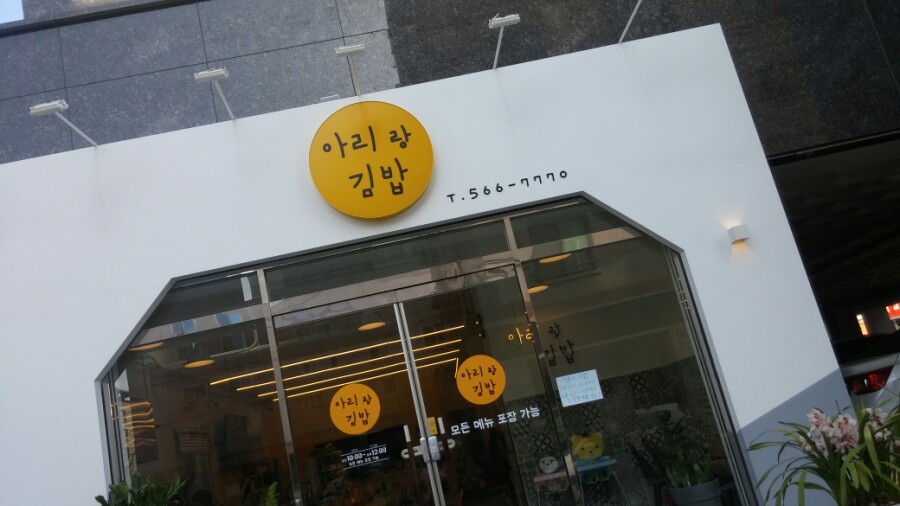 아리랑분식 이미지