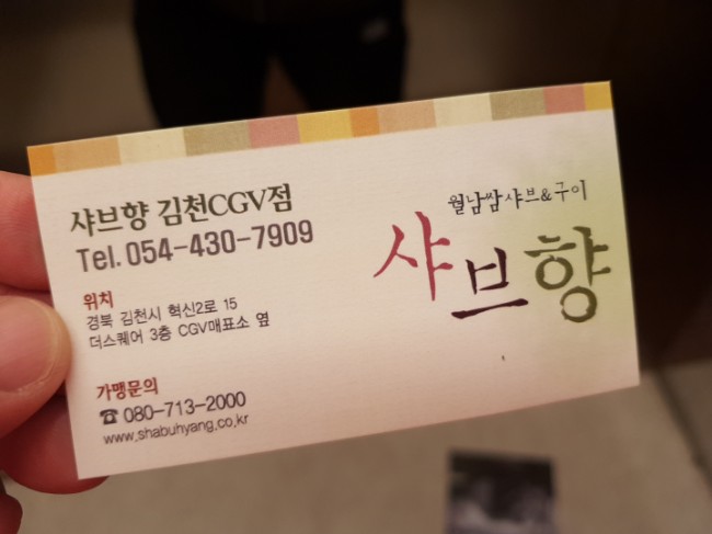 샤브향 김천CGV점 이미지