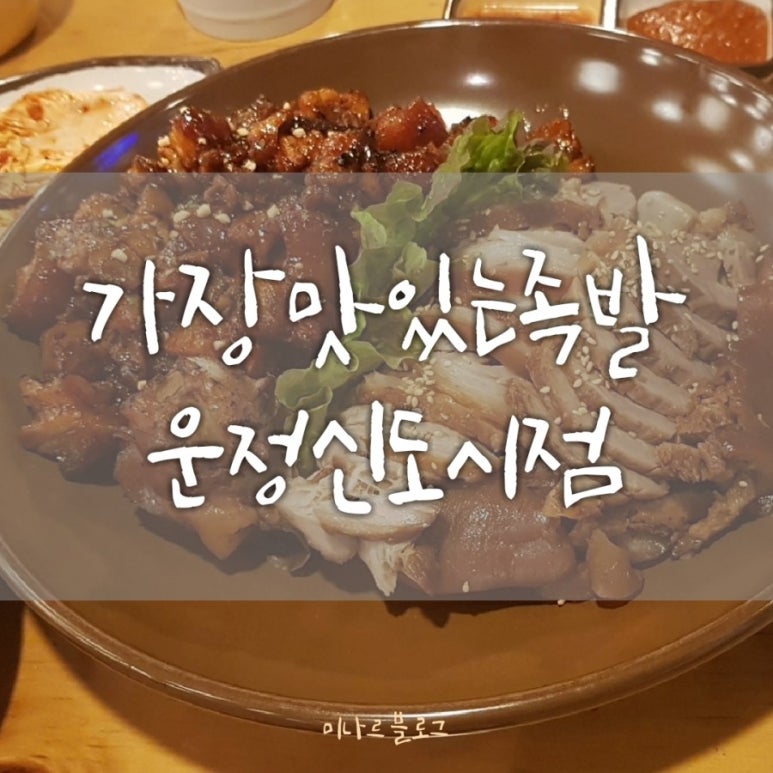 가장맛있는족발운정 이미지