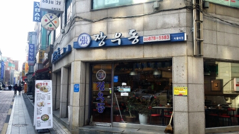 장우동 이미지