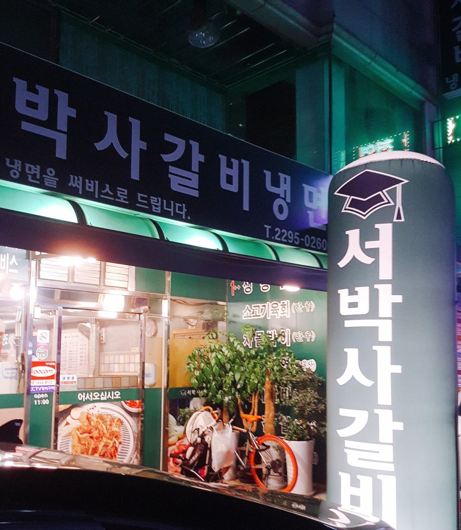 서박사갈비냉면 이미지
