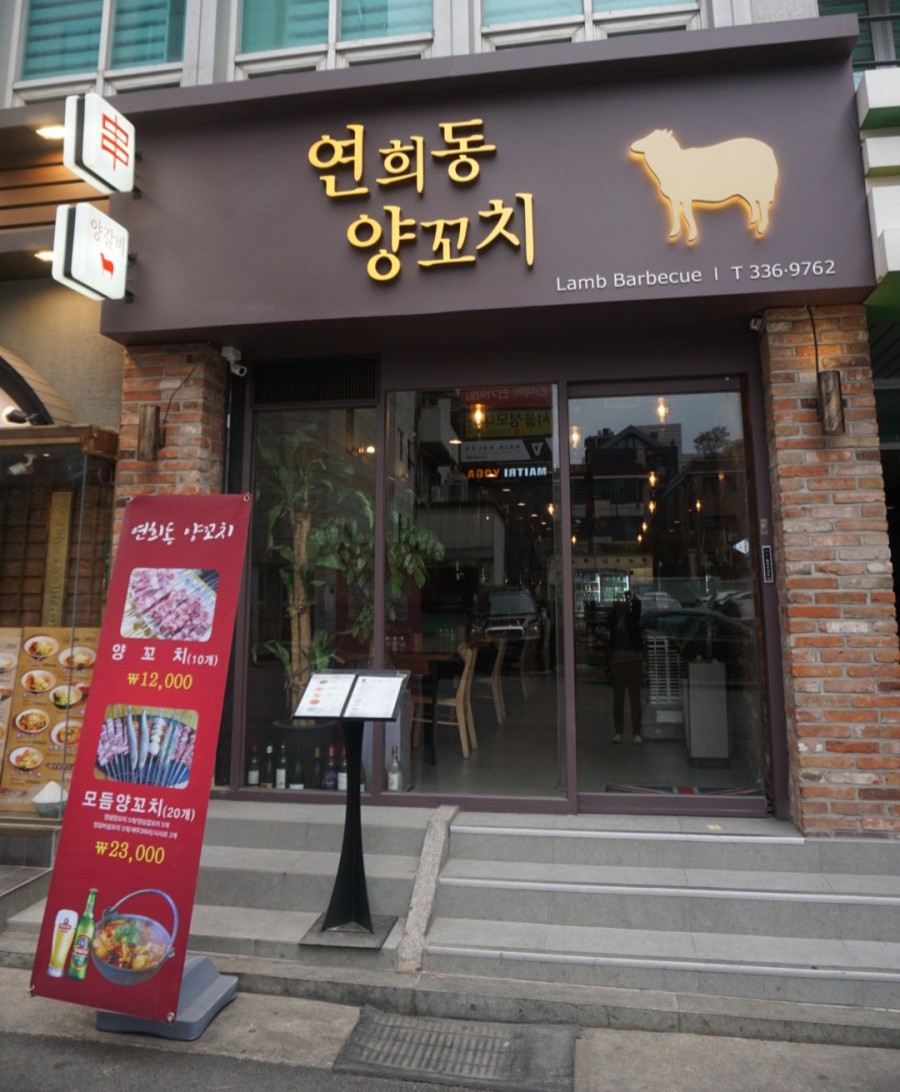 연희동양꼬치 이미지