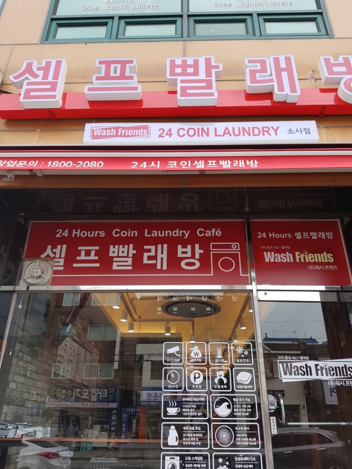 24시빨래방 이미지