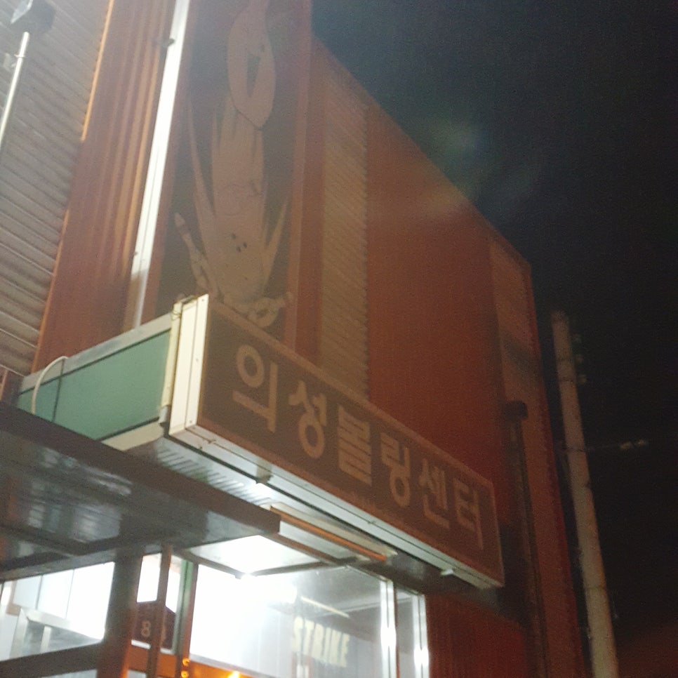 의성볼링장 이미지