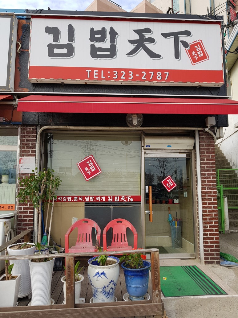 김밥천하 이미지