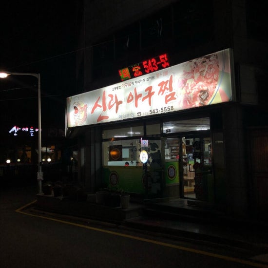 신라아구찜 이미지