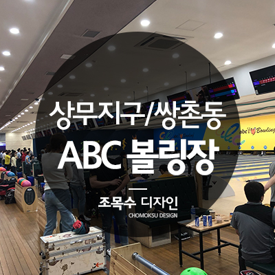 ABC볼링장 이미지